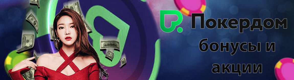 Лучшие бонусы Pokerdom онлайн казино – бездепы и рабочие промокоды
