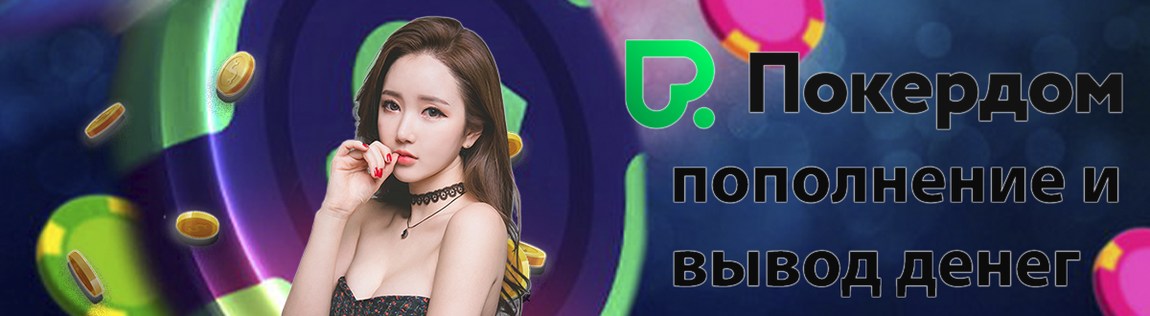 Пополнение баланса и вывод в Pokerdom online casino