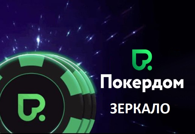 zerkalo pokerdom
